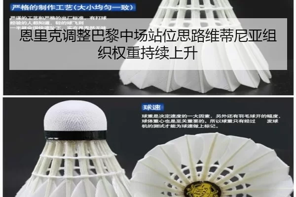 恩里克调整巴黎中场站位思路维蒂尼亚组织权重持续上升