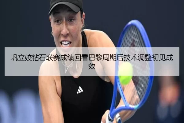 巩立姣钻石联赛成绩回看巴黎周期后技术调整初见成效