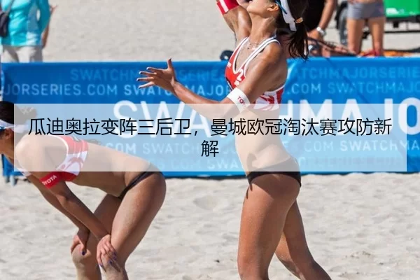 gua-di-ao-la-bian-zhen-san-hou-wei-man-cheng-ou-guan-tao-tai-sai-gong-fang-xin-jie-2-115.jpg