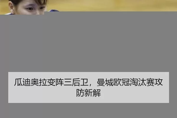 瓜迪奥拉变阵三后卫，曼城欧冠淘汰赛攻防新解