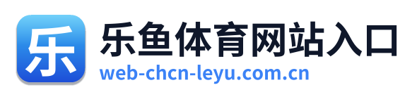 乐鱼体育网站入口